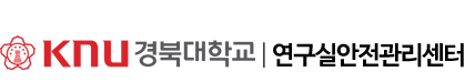 금오공과대학교 연구실안전관리시스템
